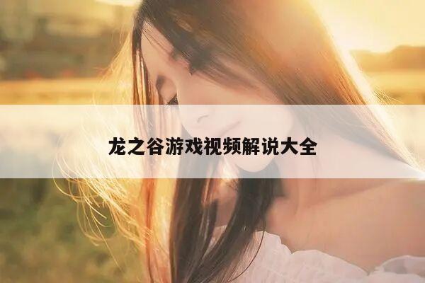 龙之谷游戏视频解说大全