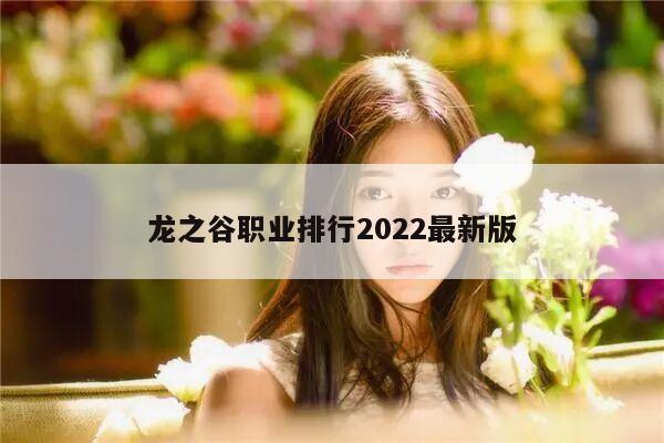 龙之谷职业排行2022最新版