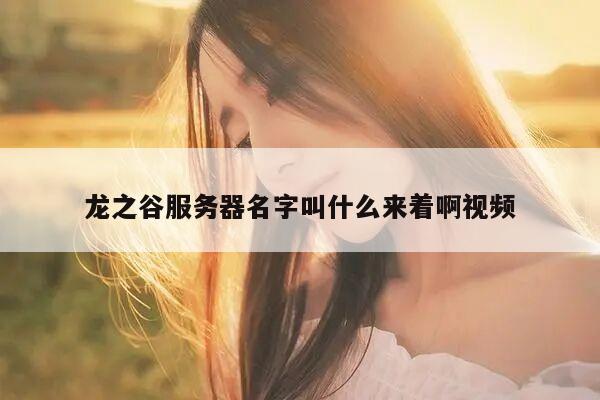 龙之谷服务器名字叫什么来着啊视频