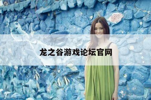 龙之谷游戏论坛官网