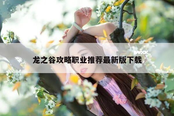 龙之谷攻略职业推荐最新版下载