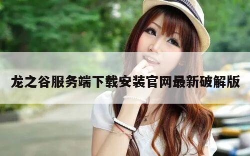 龙之谷服务端下载安装官网最新破解版