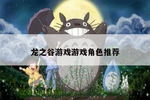 龙之谷游戏游戏角色推荐