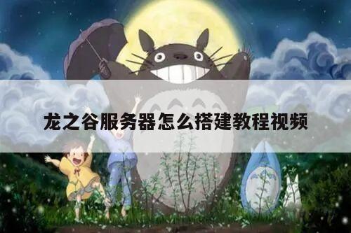 龙之谷服务器怎么搭建教程视频