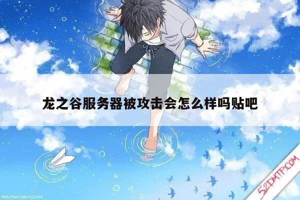 龙之谷服务器被攻击会怎么样吗贴吧