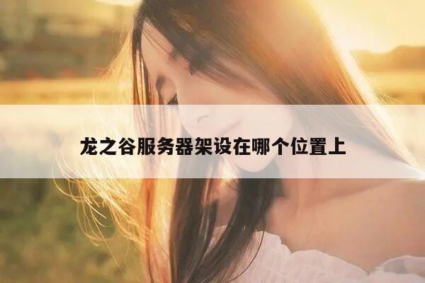 龙之谷服务器架设在哪个位置上