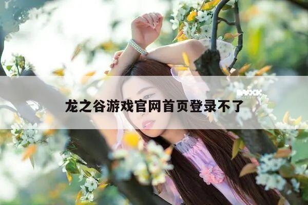 龙之谷游戏官网首页登录不了