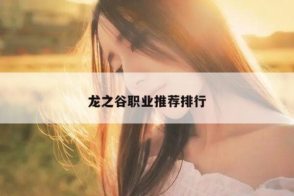 龙之谷职业推荐排行