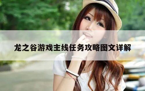 龙之谷游戏主线任务攻略图文详解