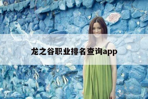 龙之谷职业排名查询app