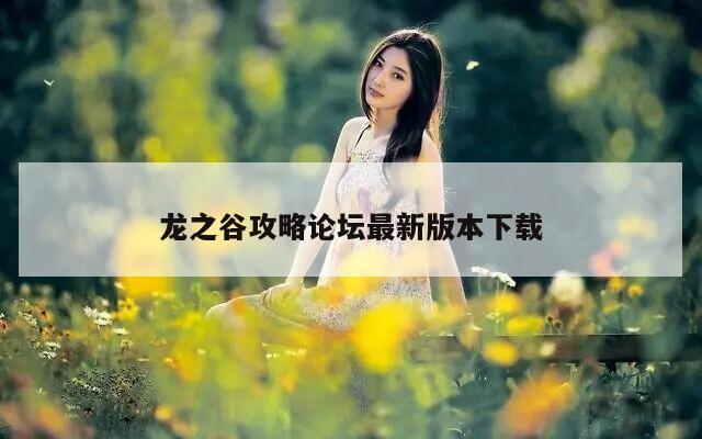 龙之谷攻略论坛最新版本下载