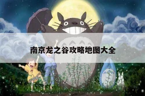 南京龙之谷攻略地图大全
