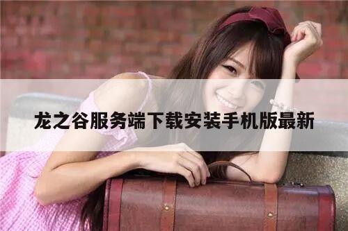龙之谷服务端下载安装手机版最新