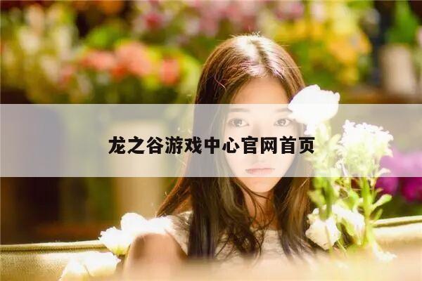 龙之谷游戏中心官网首页