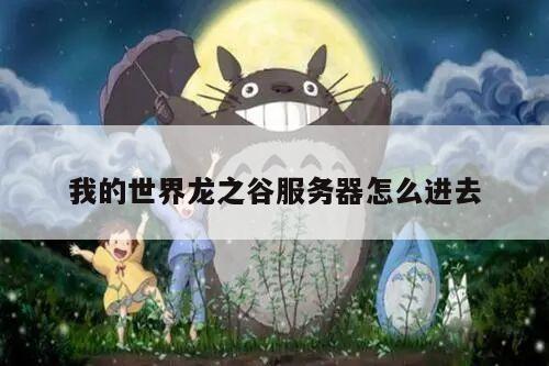 我的世界龙之谷服务器怎么进去