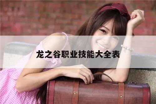 龙之谷职业技能大全表
