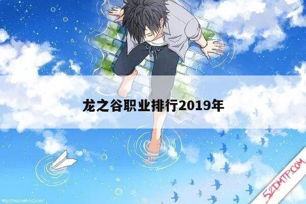 龙之谷职业排行2019年