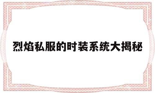 关于冒险岛私服的时装系统大揭秘的信息
