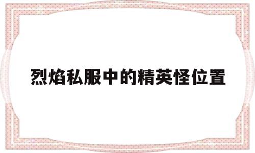 冒险岛私服中的精英怪位置
