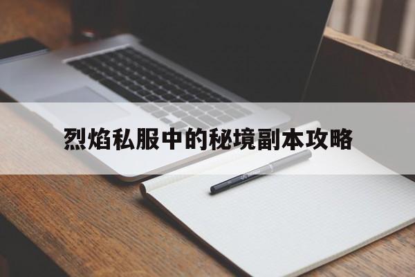 冒险岛私服中的秘境副本攻略