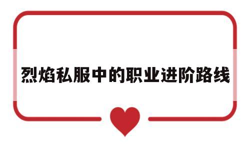 包含冒险岛私服中的职业进阶路线的词条